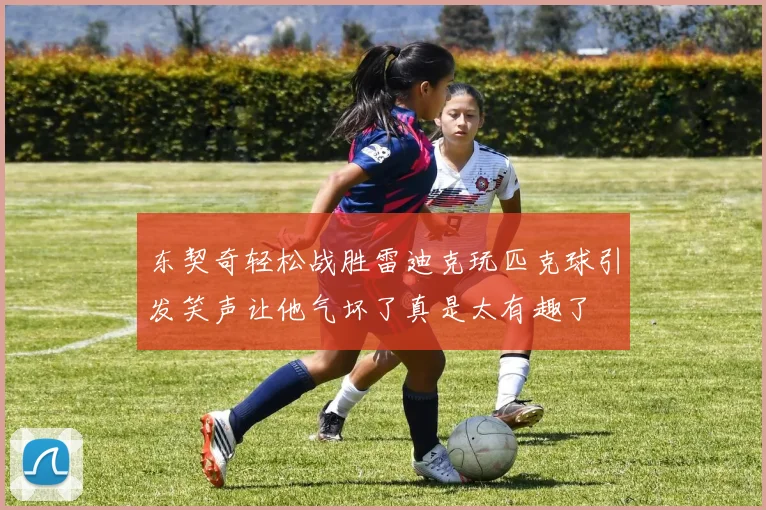 东契奇轻松战胜雷迪克玩匹克球引发笑声让他气坏了真是太有趣了