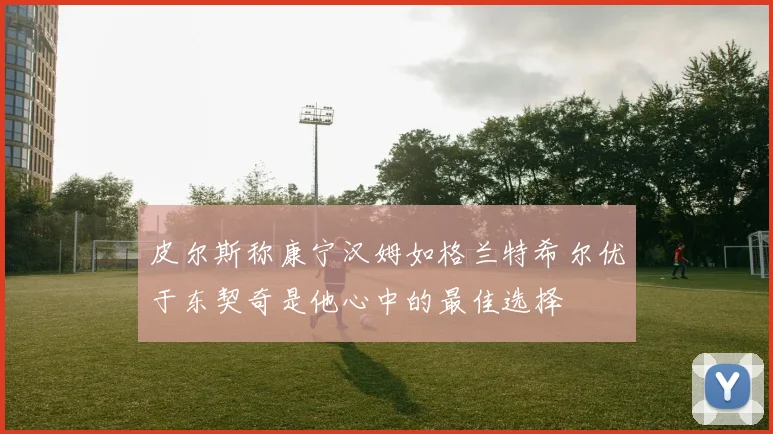 皮尔斯称康宁汉姆如格兰特希尔优于东契奇是他心中的最佳选择