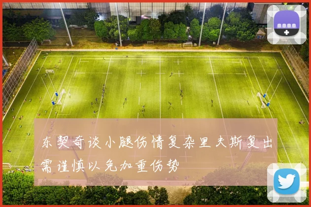 东契奇谈小腿伤情复杂里夫斯复出需谨慎以免加重伤势