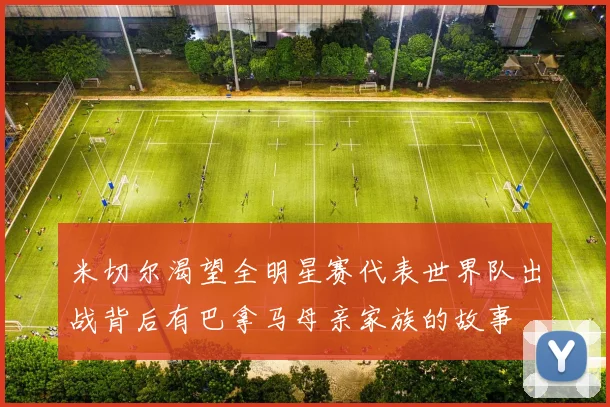 米切尔渴望全明星赛代表世界队出战背后有巴拿马母亲家族的故事