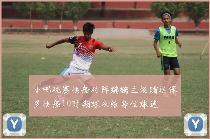 小吧观赛快船对阵鹈鹕主场赠送保罗快船10时期球衣给每位球迷