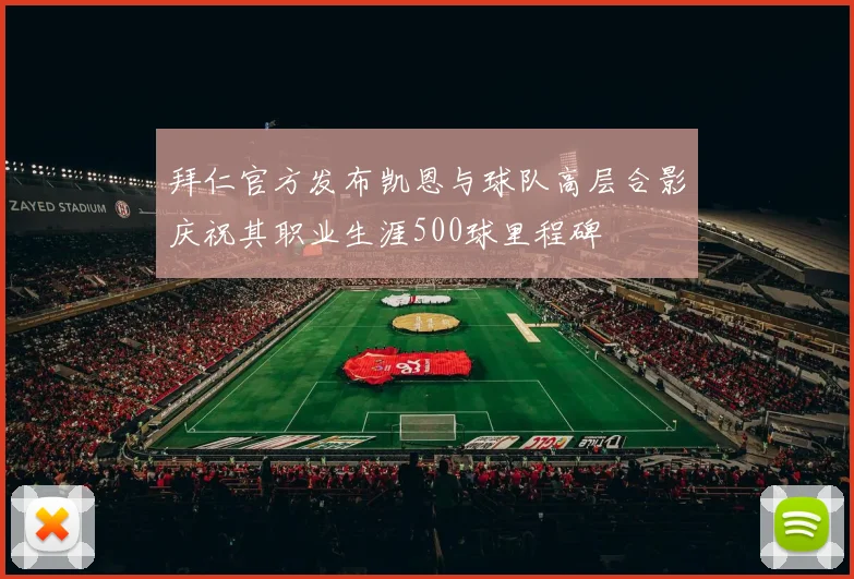 拜仁官方发布凯恩与球队高层合影庆祝其职业生涯500球里程碑
