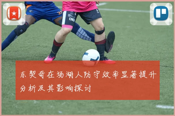 东契奇在场湖人防守效率显著提升分析及其影响探讨