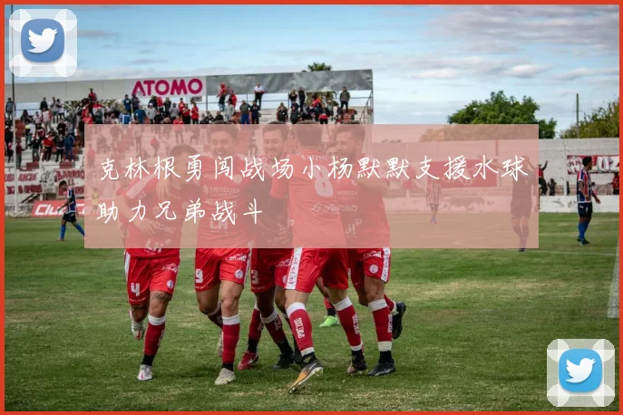 克林根勇闯战场小杨默默支援水球助力兄弟战斗
