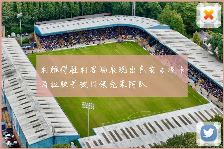 利雅得胜利客场表现出色安吉洛卡马拉联手破门领先果阿队