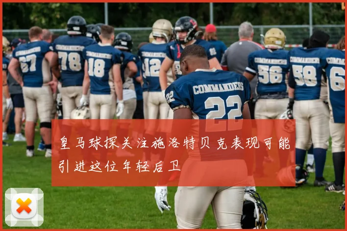 皇马球探关注施洛特贝克表现可能引进这位年轻后卫