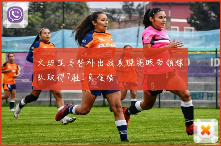 文班亚马替补出战表现亮眼带领球队取得7胜1负佳绩